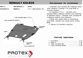 Алюминиевая защита картера + КПП для Renault Koleos - ОбвесКарРу VIN: 11.4111.1. 