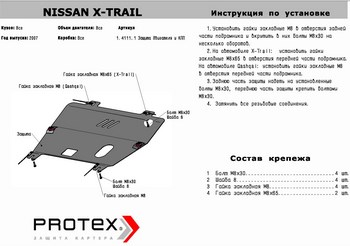 Алюминиевая защита картера + КПП для Nissan X-Trail - ОбвесКарРу VIN: 11.4111.1. 