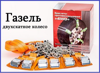 Браслеты противоскольжения T-plus для а/м класса Газель на двухскатное колесо - ОбвесКарРу VIN: 4WD R15-R16 тип 2. 