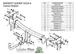 Фиксированный фаркоп Leader Plus для Hyundai Santa Fe