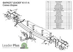Фиксированный фаркоп Leader Plus для Hyundai Santa Fe