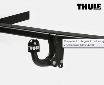 Фиксированный фаркоп Thule Brink для Opel Insignia (2013-2015 седан) - ОбвесКарРу VIN: 584200. 