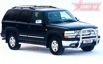 Передняя защита для Chevrolet Tahoe (1999-2007) - ОбвесКарРу VIN: CHTH.55.0142. 